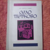Село Петково, доктор Георги Ташев, снимка 1 - Специализирана литература - 39841099