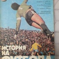 История на футбола, снимка 1 - Футбол - 35019957