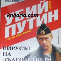 Убий Путин книга 1: Вирусът на дълголетието, снимка 1 - Художествена литература - 33143627