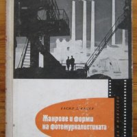 Жанрове и форми на фотожурналистиката, Васил Кацев, снимка 1 - Специализирана литература - 38068860