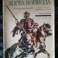 Ангел Войвода - Николай Хайтов, снимка 1 - Детски книжки - 27479712