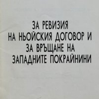 За ревизия на Ньойския договор и за връщане на западните покрайнини - Стоян Бояджиев, снимка 1 - Художествена литература - 43928673