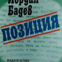 Позиция - Йордан Бадев, снимка 1 - Българска литература - 32239780