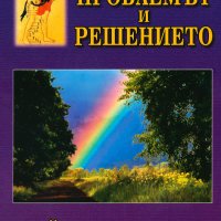 Ракът: Проблемът и решението, снимка 1 - Други - 44136017