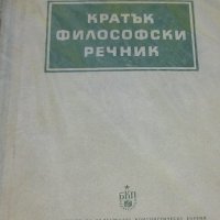 Колектив (БКП) - Кратък философски речник, снимка 1 - Чуждоезиково обучение, речници - 27474409