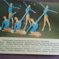 Картички художествена гимнастика ансамбъл и Лили Игнатова световно 1981 Мюнхен, снимка 4 - Художествена гимнастика - 37286543