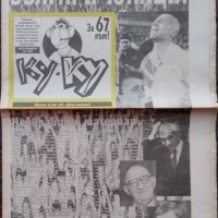 Вестник КУ-КУ /добавени още -19 броя общо/, снимка 16 - Колекции - 33996619