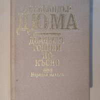  Двадесет години по-късно. Александър Дюма , снимка 1 - Художествена литература - 43441223