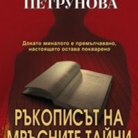 Донка Петрунова - Ръкописът на мръсните тайни (2011), снимка 1 - Българска литература - 24162474