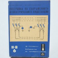 Книга Настройка на съоръженията в електрическите подстанции 1966 г. Библиотека на електромонтьора , снимка 1 - Специализирана литература - 35525817
