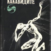 книга Какавидите от Джон Уиндам, снимка 1 - Художествена литература - 33253948