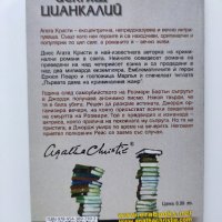 Искрящ цианкалий - Агата Кристи, снимка 2 - Художествена литература - 44012765
