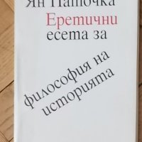 Ян Паточка "Еретични есета за философия на историята", снимка 1 - Специализирана литература - 37069920