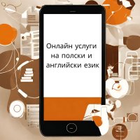 дистанционни услуги на полски и английски език, снимка 1 - Други услуги - 43662735