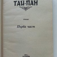 Тай-Пан част1 - Джеймс Клавел  - 1993г., снимка 2 - Художествена литература - 38039329