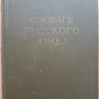 Речник на руския език в четири тома, том от 1 до 4, 1957, снимка 2 - Чуждоезиково обучение, речници - 28753026