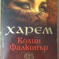 Харем  Колин Фалконър, снимка 1 - Художествена литература - 39720035