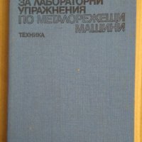 Ръководство за лабораторни упражнения по металорежещи машини  П.Ангелов, снимка 1 - Специализирана литература - 43844299