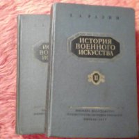 История военного искуство, том I и II общо за, снимка 1 - Специализирана литература - 39609170