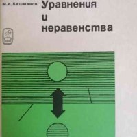 Уравнения и неравенства- М. И. Башмаков, снимка 1 - Специализирана литература - 37776144
