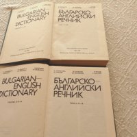 Продавам българско-английски речник в 2 тома, снимка 6 - Чуждоезиково обучение, речници - 32783879