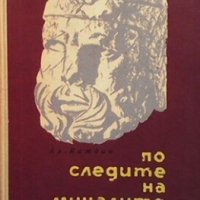 По следите на миналите столетия Александър Каждан, снимка 1 - Художествена литература - 26975189