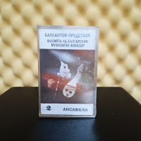 Магията на Българския музикален фолклор - Ансамбли 2, снимка 1 - Аудио касети - 44861423
