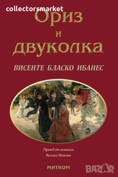 Ориз и двуколка + книга ПОДАРЪК, снимка 1
