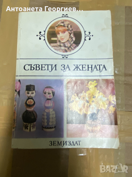 Съвети за жената, снимка 1