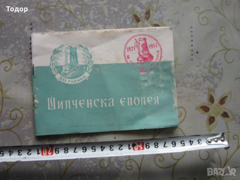 Стара Книга 80 години  Шипченска Епопея 1957, снимка 1