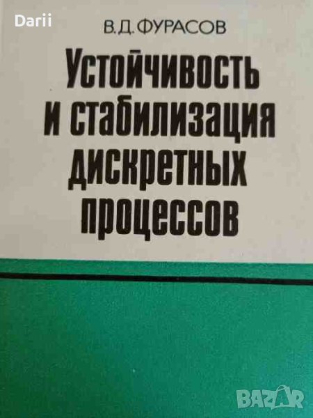 Устойчивость и стабилизация дискретных процессов- В. Д. Фурасов, снимка 1