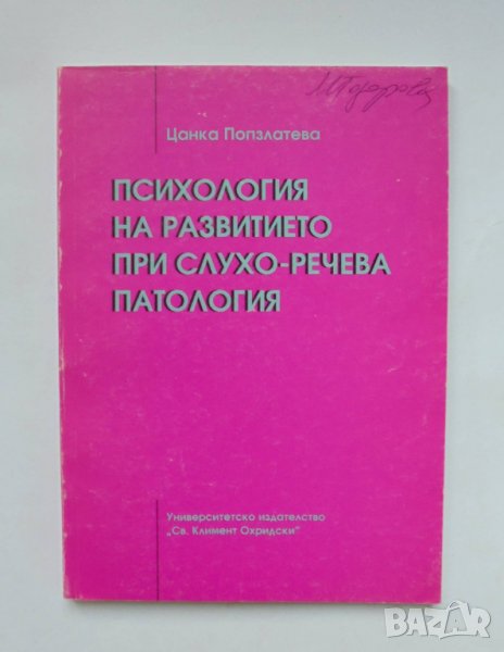 Книга Психология на развитието при слухо-речева патология - Цанка Попзлатева 1999 г., снимка 1