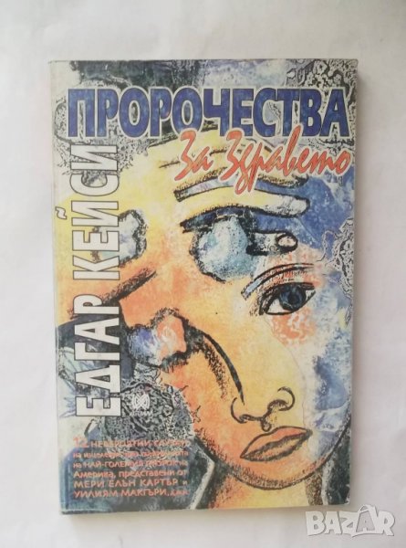 Книга Едгар Кейси: Пророчества за здравето - Мери Елън Картър 1998 г., снимка 1