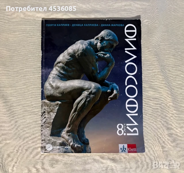 Учебник по Философия за 8 клас-Издателство “Клет България” ООД, снимка 1