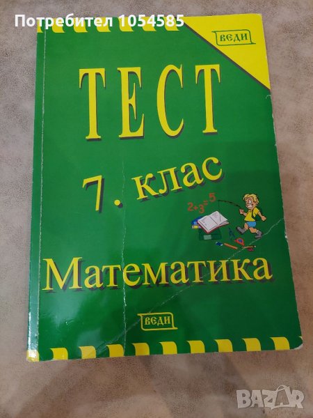 Тестове по математика за 7 клас, снимка 1