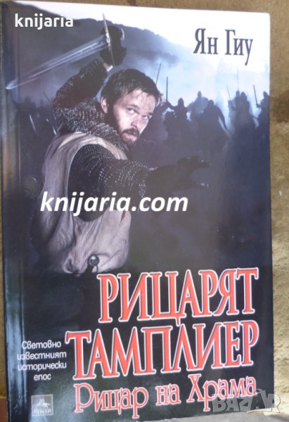 Рицарят тамплиер книга 2: Рицар на Храма, снимка 1
