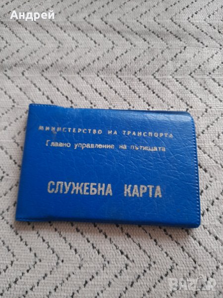 Стара Служебна Карта МТ,ГУП, снимка 1