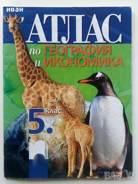 Атлас по География и Икономика за 5.клас 2016г, снимка 1
