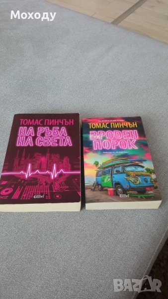 Томас Пинчън - две книги , снимка 1