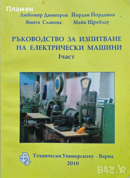 Ръководство за изпитване на електрически машини. Част 1, снимка 1