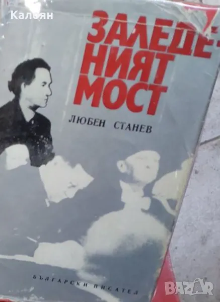 Любен Станев - Заледеният мост (1972), снимка 1