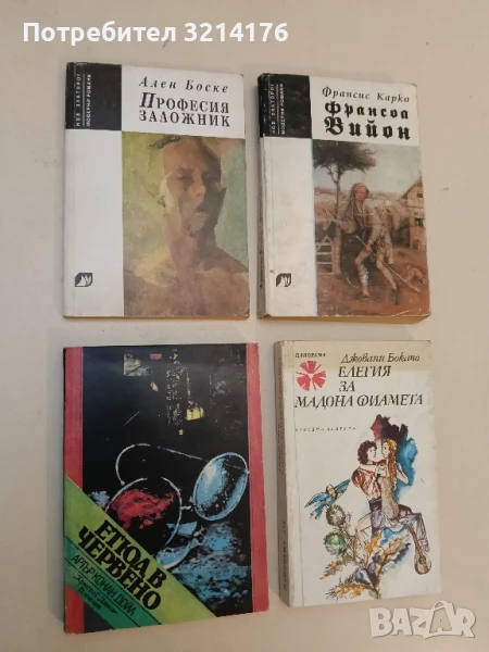 Професия заложник - Ален Боске, снимка 1