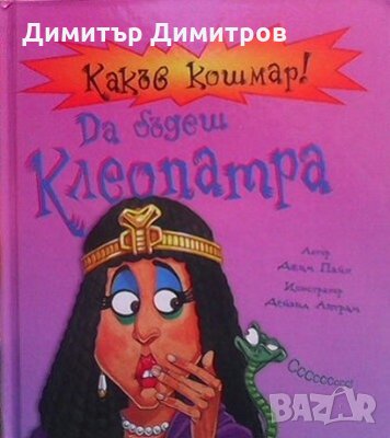 Какъв кошмар! Да бъдеш Клеопатра Джим Пайп, снимка 1