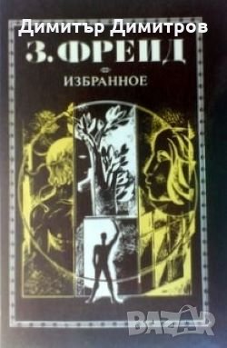 Избранное З. Фрейд, снимка 1