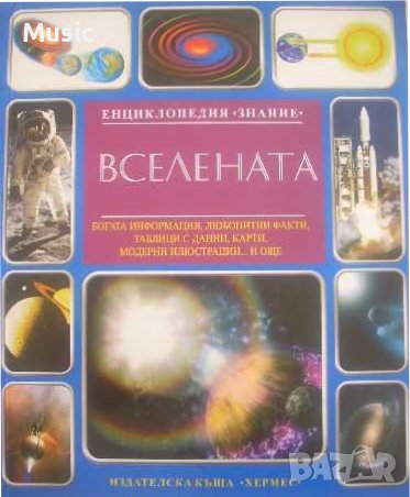 Енциклопедия "Знание": Вселената, снимка 1