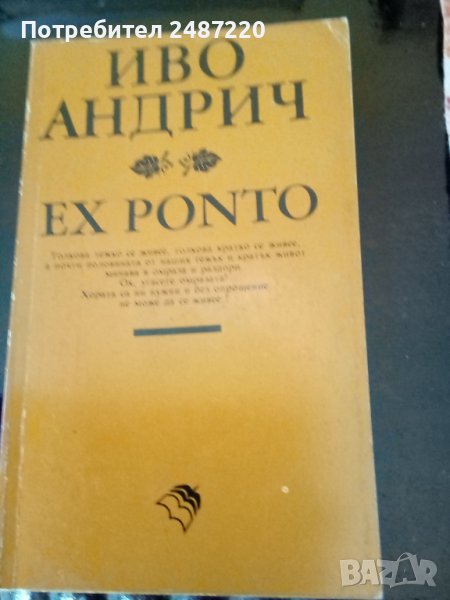 Ex Ponto Иво Андрич Златоструй София 1992г.меки корици , снимка 1