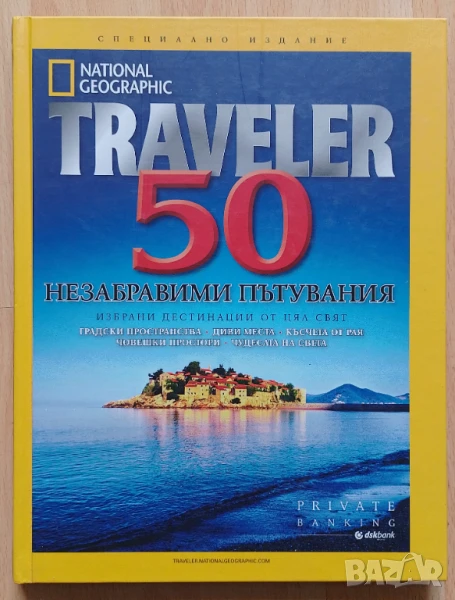 50 незабравими пътувания. Избрани дестинации от цял свят, снимка 1