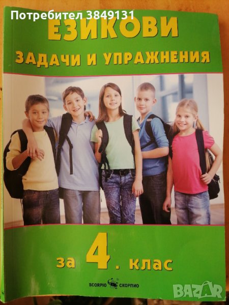Помагало за допълнителна подготовка за4 клас по български език , снимка 1