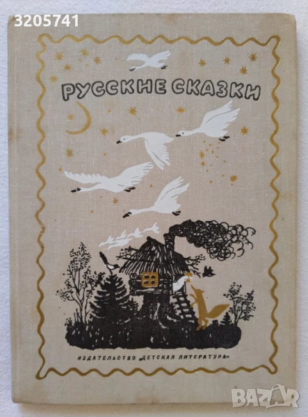 Русские сказки, Ленинград 1974г., твърди корици, снимка 1