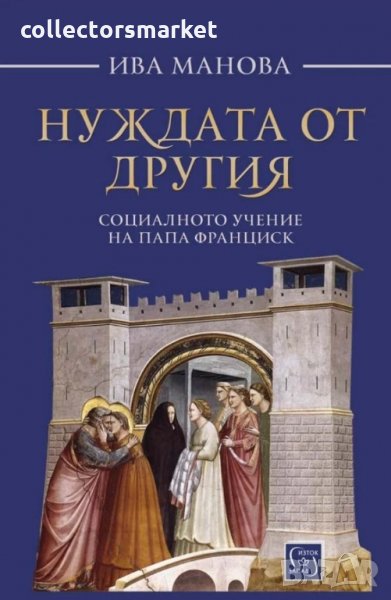 Нуждата от другия. Социалното учение на папа Франциск, снимка 1